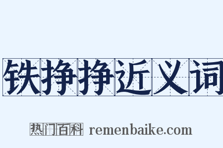 铁挣挣近义词是什么意思的图片